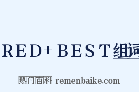 RED+BEST组词是什么意思的图片